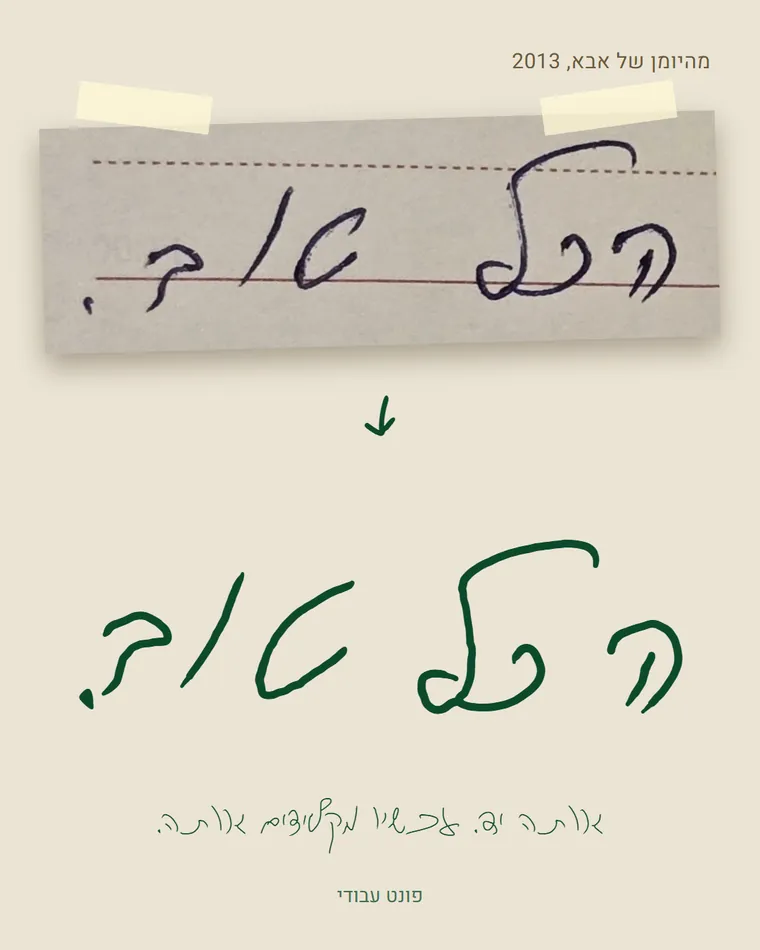 מהיומן של אבא, 2013: המילים הכל טוב בכתב ידו, ומתחת אותן מילים בפונט עבודי
