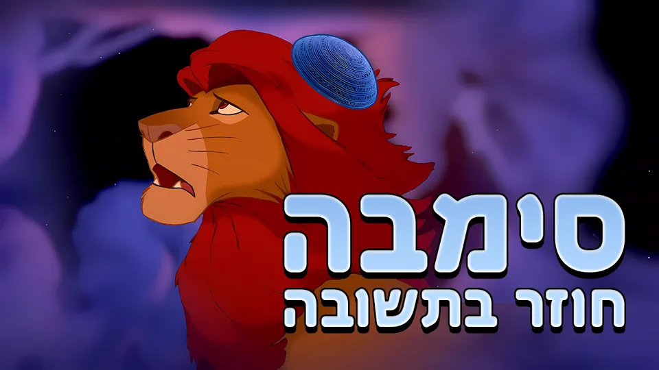 סימבה עם כיפה, מתוך הסרטון סימבה חוזר בתשובה