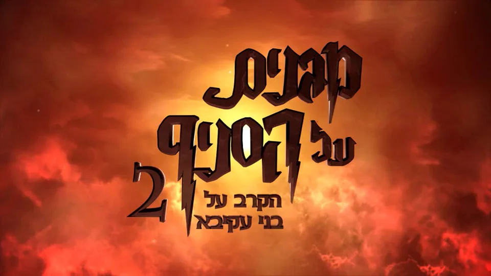 כרזת הפתיחה: מגנים על הסניף 2, הקרב על בני עקיבא