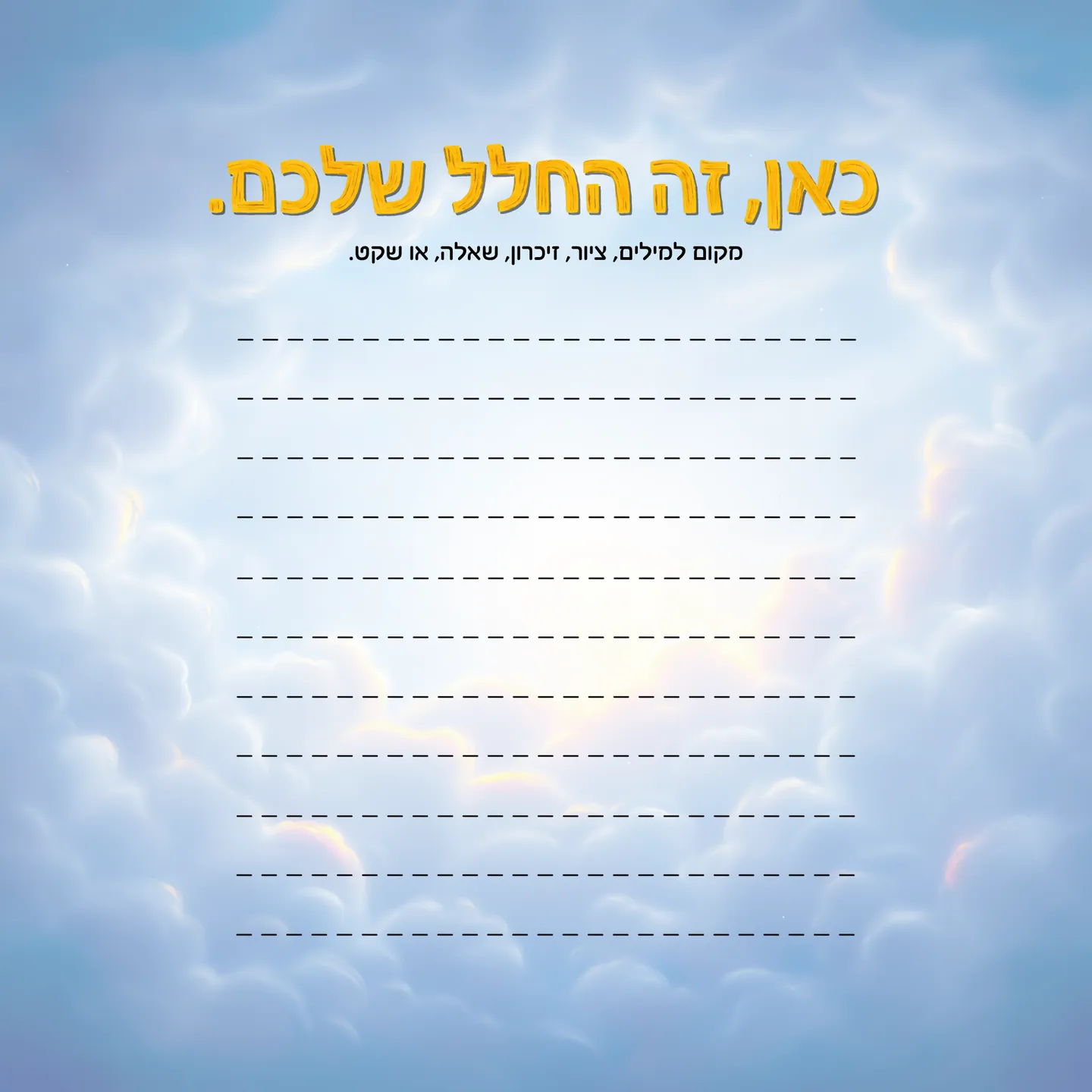 עמוד בצבע תכלת עם הכותרת "כאן, זה החלל שלכם." ומתחתיה "מקום למילים, ציור, זיכרון, שאלה, או שקט." ושורות ריקות לכתיבה.